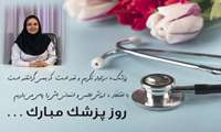 پیام تبریک سرپرست دانشکده پزشکی به مناسبت یکم شهریور، روز پزشک 